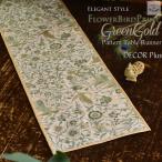 グリーンゴールド テーブルランナー バード＆フラワープリント 150cm テーブルセンター ベッドスプレッド おしゃれ