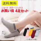 送料無料　靴下 4足セット シンプルカラーショートソックス レディース カジュアル お買い得 フットカバー　ポイント消化