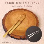ピアス レディース 真鍮（ People Tree bomboluluworkshops ブラスプレートツイストピアス ）フェアトレード（メール便対応）（ラッピング対応）