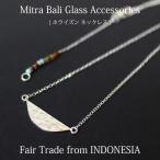 ネックレス ガラス ビーズ（ シサム工房 Mitra Bali ホライズンネックレス ）ペンダント ミトラバリ インドネシア フェアトレード  （メール便可）