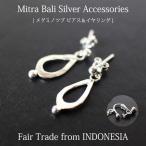 ピアス シルバー925 バリ島（ シサム工房 Mitra Bali メグミノツブピアス＆イヤリング ）スタッド ミトラバリ インドネシア フェアトレード（メール便可）