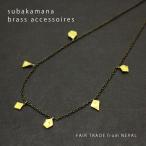 ネックレス レディース（ シサム工房 subakamana タイニーピースネックレス ）フェアトレード アクセサリー（メール便対応）