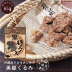 （第3世界ショップ 黒糖くるみ（65g））お菓子 クルミ 胡桃 沖縄県産サトウキビ カリフォルニア産 有機栽培くるみ 添加物不使用 敬老の日（メール便可）