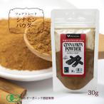  специя sinamon пудра порошок ( Шри-Ланка производство * иметь машина sinamon пудра 30g )JAS органический засвидетельствование fe Atrai do засвидетельствование (FLO) eko упаковка ( почтовая доставка возможно )