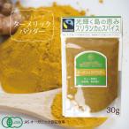  специя ta-melik пудра порошок ( Шри-Ланка производство * иметь машина ta-melik пудра 30g )JAS органический засвидетельствование fe Atrai do засвидетельствование (FLO)( почтовая доставка возможно )