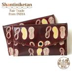 ショッピング通帳ケース 通帳ケース 革 長財布 （ フラットパースシャンティニケタン財布パース ピーナッツ ） フェアトレード アジアン  手帳入れ（メール便可）