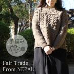 フェアトレード レディース ニット(PeopleTree・手編みパッチワークケーブルセーター)ネパール製 手編み(ラッピング対応)