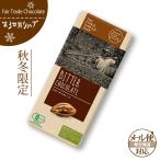 フェアトレード チョコレート 第3世界ショップ （ビター） カカオ55%   バレンタインチョコレート （メール便対応）