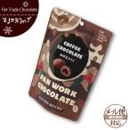 ショッピングフェアトレード フェアトレード チョコレート 第3世界ショップ （珈琲豆チョコレート） コーヒー豆   バレンタインチョコレート （メール便対応）
