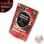 フェアトレード チョコレート 第3世界ショップ （クランベリーチョコレート）  バレンタインチョコレート （メール便対応）