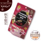 フェアトレード チョコレート 第3世界ショップ （クランベリーチョコ×ベリー×ナッツ） バレンタインチョコレート （メール便対応）