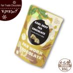 ショッピングフェアトレード フェアトレード チョコレート 第3世界ショップ （アールグレイチョコ×くるみ）  バレンタインチョコレート （メール便対応）