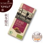 フェアトレード チョコレート 第3世界ショップ （カカオニブ）  バレンタインチョコレート （メール便対応）