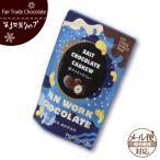 ショッピングフェアトレード フェアトレード チョコレート 第3世界ショップ （塩チョコ×カシューナッツ）  バレンタインチョコレート （メール便対応）