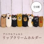 リップケース フェルト ネパール(アニマルフェルト・リップクリームホルダー)動物 キーホルダー (メール便可)