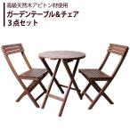 (数量限定sale!)テーブル セット アピトン テーブル＆チェア3点セット 折りたたみ コンパクト 天然木 木製