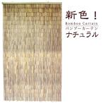 ショッピングすだれ バンブーのれん バンブーカーテン （ナチュラル：90×150） 竹 バンブー のれん 暖簾 アジアン 間仕切り パーティション