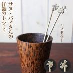 マドラー フェアトレード ( verda サヌ・バイさんのカトラリー マドラー )カトラリー テーブルウェア(メール便可)
