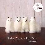 ショッピングフェアトレード ベビーアルパカ マスコット （ ペルー製・ベビーアルパカ人形 13cm ） 人形 ぬいぐるみ 動物