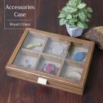アクセサリーボックス （ アクセサリーケース（Ｓ））６マス ジュエリー ガラスケース 木製 卓上 蓋付き