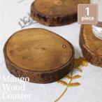 コースター 木製 おしゃれ（ マンゴーウッド皮付きコースター（１枚） ）キッチン用品 天然木 自然素材 丸太（メール便可）