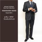 ショッピング西川 SALE レギュラー型 スーツ メンズ 新作 秋冬 西川毛織 Super100s 灰グレー杢無地 ナチュラルストレッチ 2つボタン ビジネス スーツ (AB体) YJP