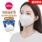 N95(100pcs) マスク同等 KN95 マスク N95 MASK KN95 マスク 防塵マスク 不織布 PM2.5対応 5層構造 3D加工 飛沫カット 花粉対策 有害ウィルスカット率96%以上