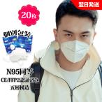 N95同等 KN95マスク  20枚入 5層　ウイルス対策 CE FFP2認証済　国際規格　mask 3D立体 マスク 不織布マスク　個別包装　PM2.5対策 ほこり 花粉 ホワイト