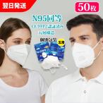 レビュー特典 KN95 マスク N95 同等 最強 5層構造 50枚  メーカー ブランド 不織布 CE/FFP2認証済　有害ウィルスカット率96％以上 使い捨て 立体 3d ホワイト