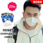 ショッピングn95マスク N95同等 KN95マスク  20枚入 5層　ウイルス対策 CE FFP2認証済　国際規格　mask 3D立体 マスク 不織布マスク　個別包装　PM2.5対策 ほこり 花粉 ホワイト