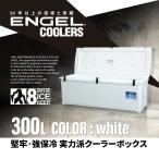 ENGEL320（300L）エンゲル 澤藤電機　強保冷クーラーボックス
