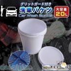 洗車 バケツ グリットガード付 洗車グッズ 洗車用 大容量