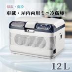 ショッピング保温 車載 冷温庫 温冷庫 12L 電子保冷保温ボックス ポータブル 小型冷蔵庫 保冷庫 保温庫 アウトドア 家庭用 車載用 ac dc 対応可能