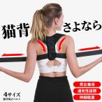 姿勢矯正ベルト 猫背 矯正 姿勢矯正サポーター 姿勢 巻き肩 改善 グッズ 男女兼用 3サイズ 目立たない  メンズ レディース
