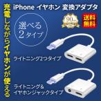 iPhone イヤホン 変換 変換アダプタ 変換ケーブル イヤホンジャック 充電 ライトニング 3.5mm 同時充電 iphone