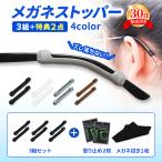 メガネ 滑り止め ズレ防止 めがね固定 メガネ固定 メガネストッパー 固定 すり落ち防止 耳 メガネ サングラス ユニセックス スポーツ用 眼鏡 めがね