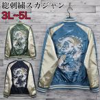 ショッピングスカジャン 送料無料 大きいサイズ メンズ スカジャン 龍 竜 鯉 ドラゴン ブルゾン アウター アメカジ 和柄 日本 刺繍 一心如鏡 ユニセックス レディース 3L 4L 5L