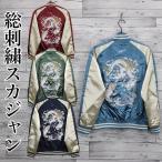 送料無料 メンズ スカジャン ブルゾン アウター ジャケット 龍 竜 鯉 アメカジ 和柄 日本 JAPAN ジャパン 刺繍 和柄 ユニセックス レディース
