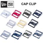 ショッピングクリップ ニューエラ NEWERA キャップクリップ CAP CLIP アクセサリー キーホルダー キャップホルダー 無地 シルバー ゴールド 総柄 迷彩 カモ