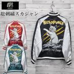 送料無料 メンズ スカジャン 朧 ブルゾン アウター ジャケット 猫 ネコ ねこ 猫パンチ アメカジ 刺繍 和柄 レディース レッド ブルーグリーン ブラック