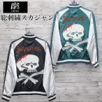 送料無料メンズスカジャン朧ブルゾン...