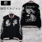 ショッピング和柄 送料無料 メンズ スカジャン 朧 ブルゾン アウター ジャケット 別珍 龍虎 竜 龍 虎 トラ アメカジ 和柄 日本 JAPAN ジャパン 刺繍 和柄 レディース 黒 ブラック