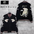 送料無料 メンズ スカジャン 朧 ブルゾン アウター ジャケット 別珍 虎 竜 龍 トラ アメカジ 和柄 日本 JAPAN ジャパン 刺繍 和柄 レディース 黒 ブラック