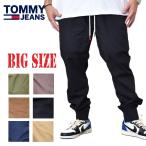 SALE 大きいサイズメンズ TOMMY HILFIGER JEANS トミーヒルフィガージーンズ コットンパンツ イージーパンツ ツイル ジョガー 黒 茶色 ブラック ブラウン XL XXL