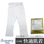 メンズ ロンパン ステテコ アサメリー asamerry 110240 無地