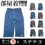 ステテコ ロンパン 和パンツ メンズ 部屋着 綿100% コットン 選べる9色展開 シャツと一緒にどうぞ【新色登場】