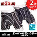 モーブス mobus メンズ ボクサー パンツ ブリーフ  ボーダー柄 2P お買い得セット 70214