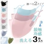 洗えるマスク 通気 花粉症 立体マスク 3Dマスク 布地 水洗い 防風 繰り返し使える 3枚入り 柔らかい 快適な呼吸 掃除 接触冷感 軽い 衛生定形外郵便定形外郵便