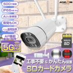 防犯カメラ 屋外 家庭用 5GHz対応 wifi バレット型 工事不要 SDカード 500万画素 APモード