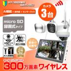 防犯カメラ 屋外 監視カメラ 3台セット ワイヤレス SDカード録画式 300万画素 家庭用 無線 wifi 壁掛け モニター一体型録画機付き AI人体検知 夜間撮影 スマホ